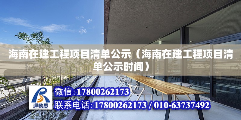 海南在建工程項(xiàng)目清單公示（海南在建工程項(xiàng)目清單公示時(shí)間）