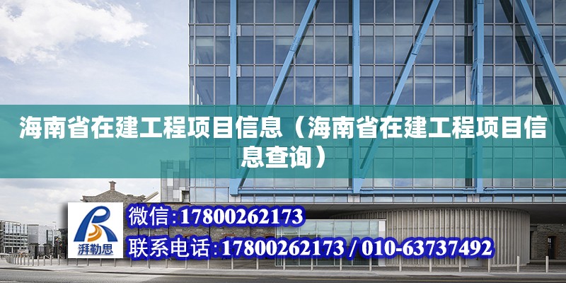 海南省在建工程項目信息（海南省在建工程項目信息查詢）