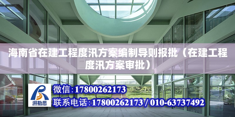 海南省在建工程度汛方案編制導(dǎo)則報(bào)批（在建工程度汛方案審批） 鋼結(jié)構(gòu)網(wǎng)架設(shè)計(jì)