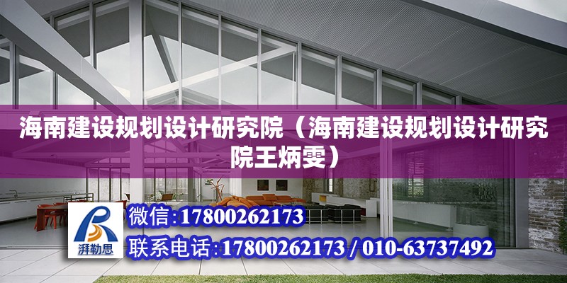 海南建設規(guī)劃設計研究院（海南建設規(guī)劃設計研究院王炳雯）