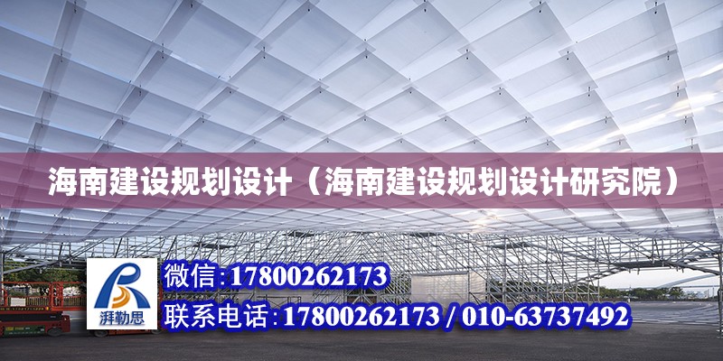 海南建設規(guī)劃設計（海南建設規(guī)劃設計研究院）