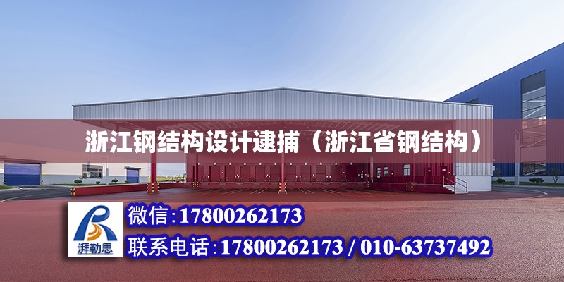 浙江鋼結(jié)構(gòu)設(shè)計(jì)逮捕（浙江省鋼結(jié)構(gòu)）