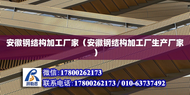 安徽鋼結(jié)構(gòu)加工廠家（安徽鋼結(jié)構(gòu)加工廠生產(chǎn)廠家） 裝飾幕墻設(shè)計(jì)