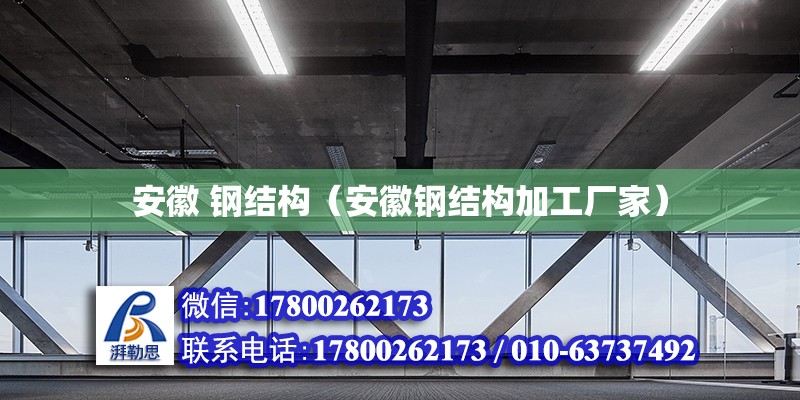 安徽 鋼結(jié)構(gòu)（安徽鋼結(jié)構(gòu)加工廠家）