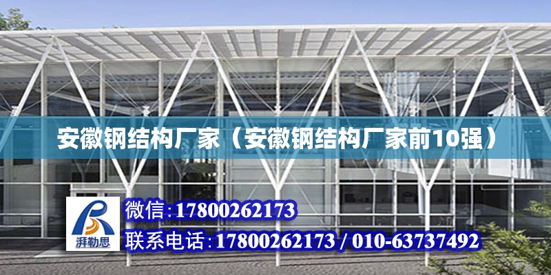 安徽鋼結(jié)構(gòu)廠家（安徽鋼結(jié)構(gòu)廠家前10強） 鋼結(jié)構(gòu)桁架施工