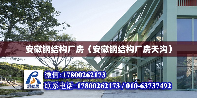 安徽鋼結構廠房（安徽鋼結構廠房天溝）