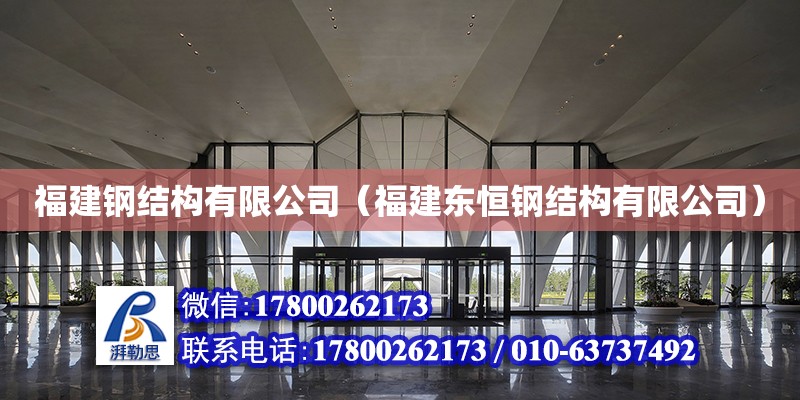 福建鋼結(jié)構(gòu)有限公司（福建東恒鋼結(jié)構(gòu)有限公司）