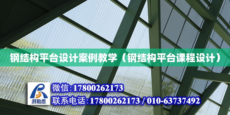 鋼結(jié)構(gòu)平臺設(shè)計案例教學(xué)（鋼結(jié)構(gòu)平臺課程設(shè)計）