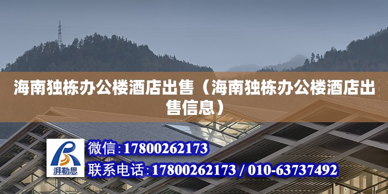 海南獨棟辦公樓酒店出售（海南獨棟辦公樓酒店出售信息） 鋼結構網(wǎng)架設計