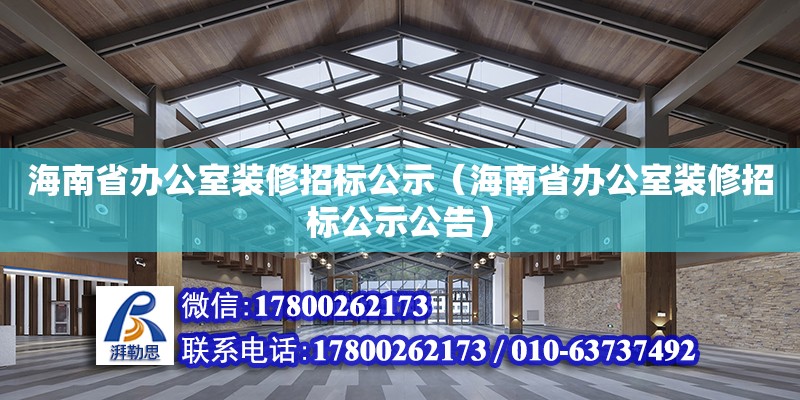 海南省辦公室裝修招標公示（海南省辦公室裝修招標公示公告） 鋼結構網架設計