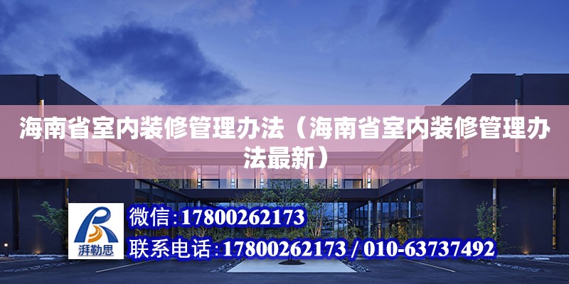 海南省室內(nèi)裝修管理辦法（海南省室內(nèi)裝修管理辦法最新）