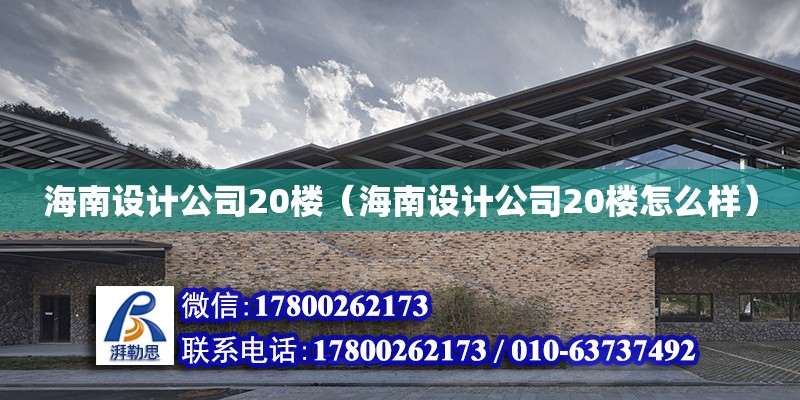 海南設(shè)計(jì)公司20樓（海南設(shè)計(jì)公司20樓怎么樣）