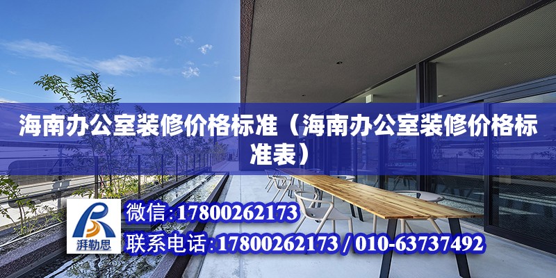 海南辦公室裝修價格標準（海南辦公室裝修價格標準表） 鋼結(jié)構(gòu)網(wǎng)架設(shè)計