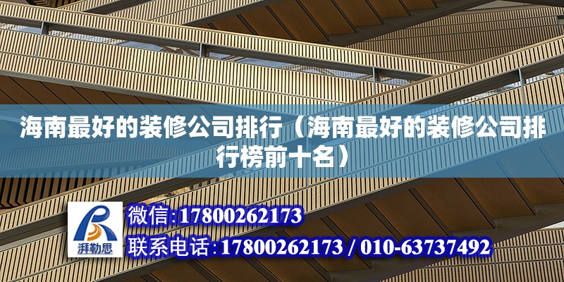 海南最好的裝修公司排行（海南最好的裝修公司排行榜前十名） 鋼結(jié)構(gòu)網(wǎng)架設(shè)計(jì)