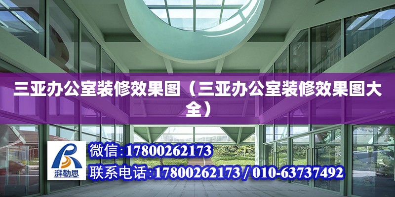 三亞辦公室裝修效果圖（三亞辦公室裝修效果圖大全） 鋼結(jié)構(gòu)網(wǎng)架設(shè)計