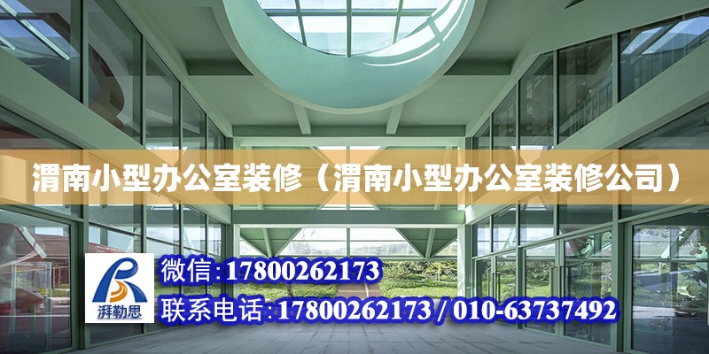 渭南小型辦公室裝修（渭南小型辦公室裝修公司） 鋼結(jié)構(gòu)網(wǎng)架設(shè)計(jì)