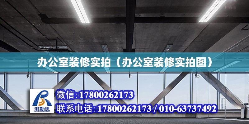 辦公室裝修實拍（辦公室裝修實拍圖） 鋼結(jié)構(gòu)網(wǎng)架設(shè)計