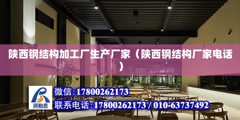 陜西鋼結構加工廠生產(chǎn)廠家（陜西鋼結構廠家電話）