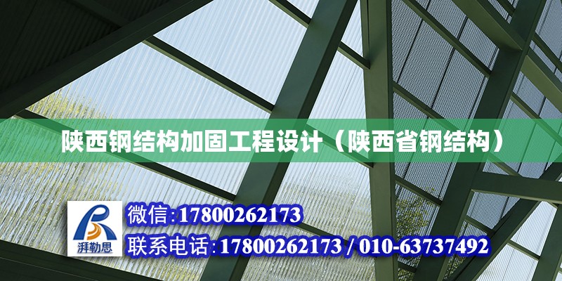 陜西鋼結(jié)構(gòu)加固工程設(shè)計(jì)（陜西省鋼結(jié)構(gòu)）