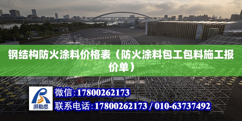 鋼結(jié)構(gòu)防火涂料價(jià)格表（防火涂料包工包料施工報(bào)價(jià)單）