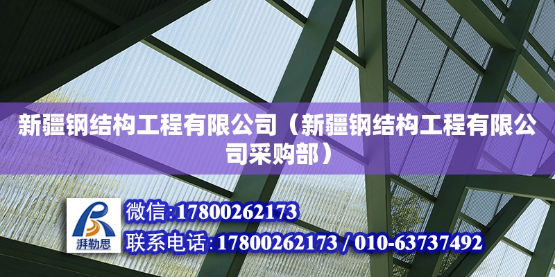 新疆鋼結(jié)構(gòu)工程有限公司（新疆鋼結(jié)構(gòu)工程有限公司采購(gòu)部）