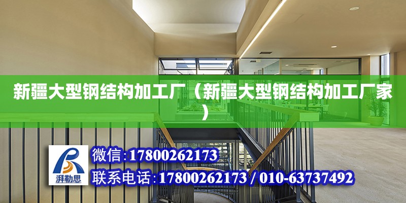 新疆大型鋼結(jié)構(gòu)加工廠（新疆大型鋼結(jié)構(gòu)加工廠家）