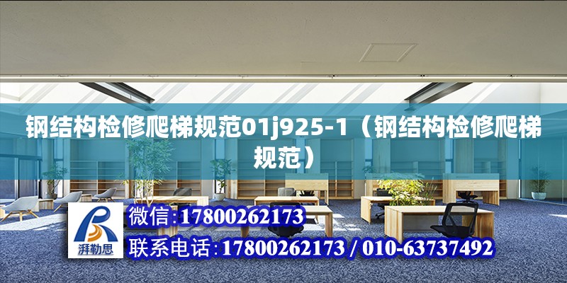 鋼結(jié)構(gòu)檢修爬梯規(guī)范01j925-1（鋼結(jié)構(gòu)檢修爬梯規(guī)范）