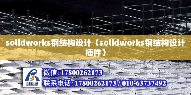 solidworks鋼結(jié)構(gòu)設(shè)計（solidworks鋼結(jié)構(gòu)設(shè)計插件）