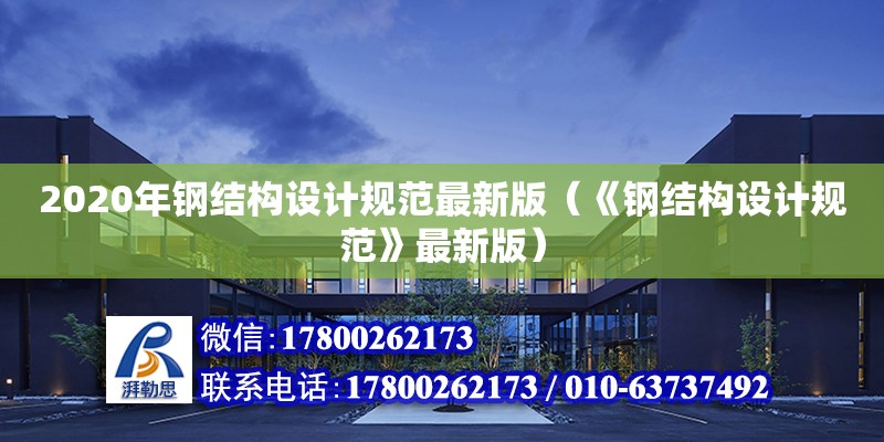 2020年鋼結(jié)構(gòu)設(shè)計(jì)規(guī)范最新版（《鋼結(jié)構(gòu)設(shè)計(jì)規(guī)范》最新版）