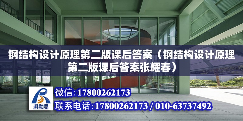 鋼結(jié)構(gòu)設計原理第二版課后答案（鋼結(jié)構(gòu)設計原理第二版課后答案張耀春）