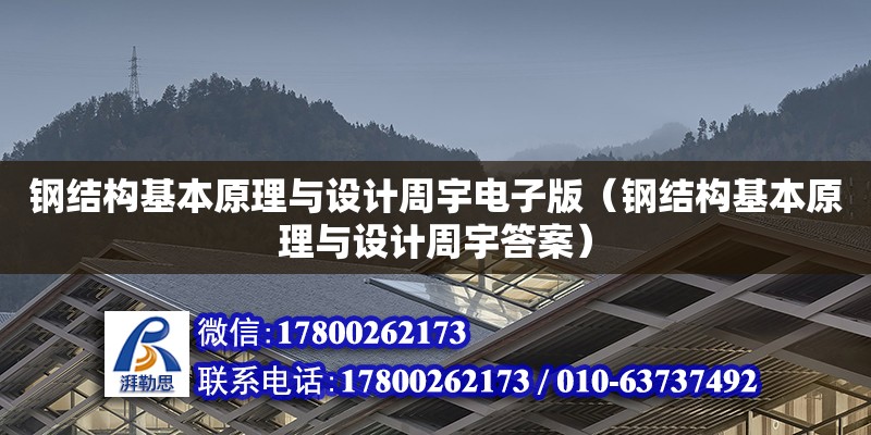 鋼結(jié)構(gòu)基本原理與設(shè)計周宇電子版（鋼結(jié)構(gòu)基本原理與設(shè)計周宇答案） 北京鋼結(jié)構(gòu)設(shè)計