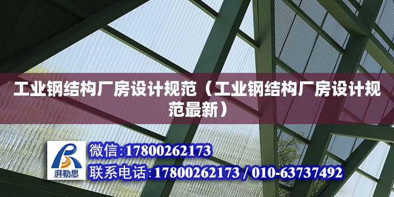 工業(yè)鋼結(jié)構(gòu)廠房設(shè)計(jì)規(guī)范（工業(yè)鋼結(jié)構(gòu)廠房設(shè)計(jì)規(guī)范最新）