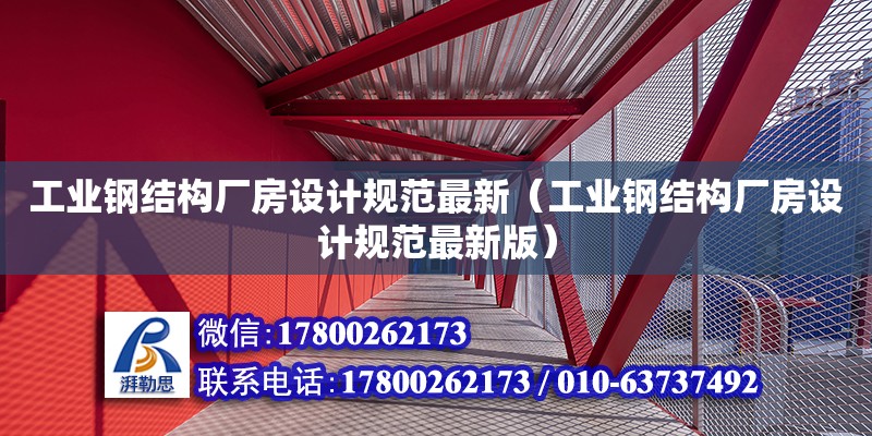 工業(yè)鋼結(jié)構(gòu)廠房設(shè)計(jì)規(guī)范最新（工業(yè)鋼結(jié)構(gòu)廠房設(shè)計(jì)規(guī)范最新版） 結(jié)構(gòu)工業(yè)裝備設(shè)計(jì)