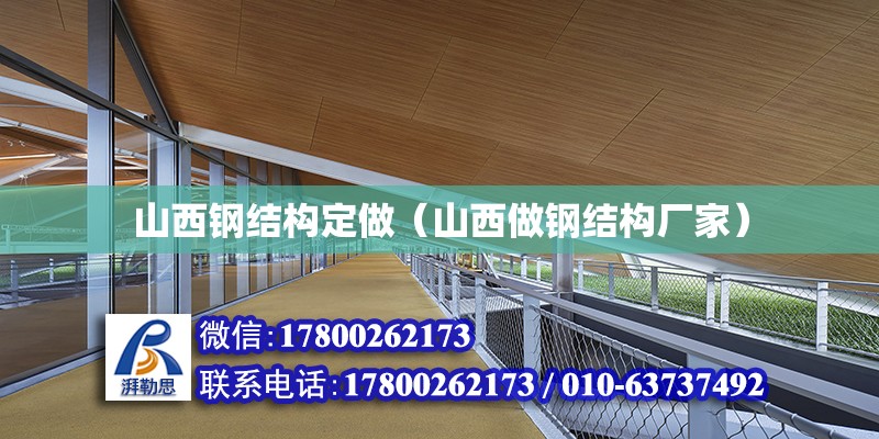 山西鋼結構定做（山西做鋼結構廠家） 裝飾工裝設計