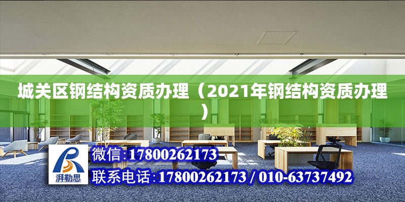 城關區(qū)鋼結構資質辦理（2021年鋼結構資質辦理）