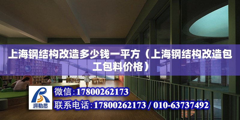 上海鋼結(jié)構(gòu)改造多少錢(qián)一平方（上海鋼結(jié)構(gòu)改造包工包料價(jià)格） 結(jié)構(gòu)污水處理池施工