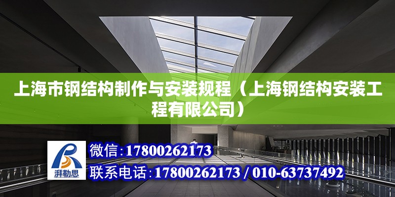 上海市鋼結(jié)構(gòu)制作與安裝規(guī)程（上海鋼結(jié)構(gòu)安裝工程有限公司）