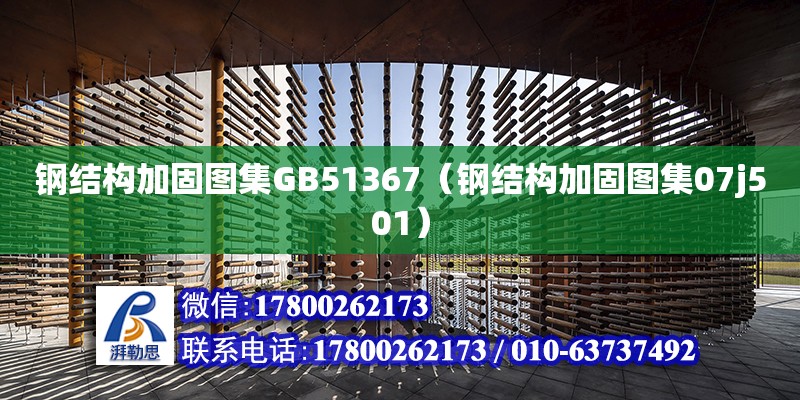 鋼結(jié)構(gòu)加固圖集GB51367（鋼結(jié)構(gòu)加固圖集07j501） 結(jié)構(gòu)機(jī)械鋼結(jié)構(gòu)施工