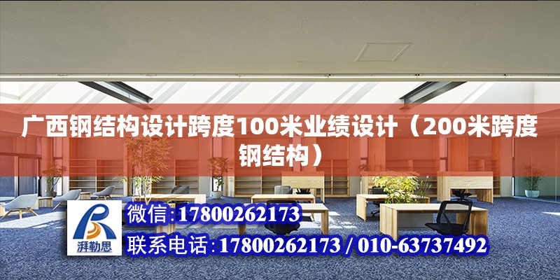 廣西鋼結(jié)構(gòu)設(shè)計跨度100米業(yè)績設(shè)計（200米跨度鋼結(jié)構(gòu)） 結(jié)構(gòu)工業(yè)裝備施工