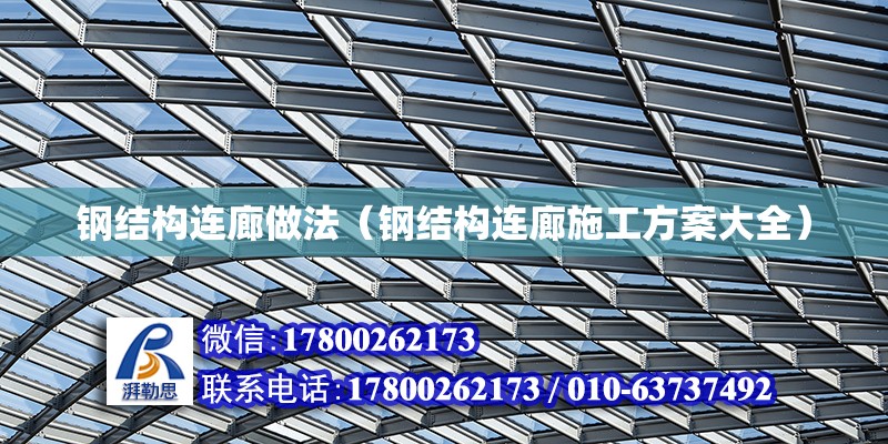 鋼結構連廊做法（鋼結構連廊施工方案大全） 建筑消防施工