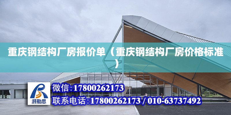 重慶鋼結構廠房報價單（重慶鋼結構廠房價格標準） 北京網架設計