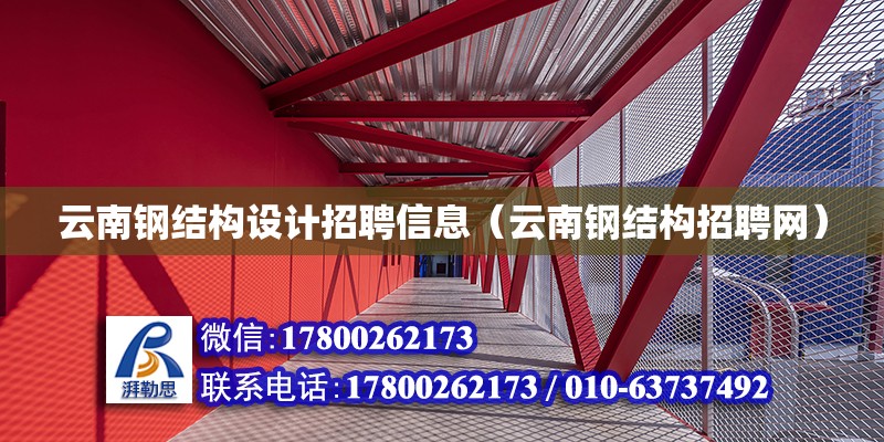 云南鋼結(jié)構(gòu)設(shè)計招聘信息（云南鋼結(jié)構(gòu)招聘網(wǎng)）