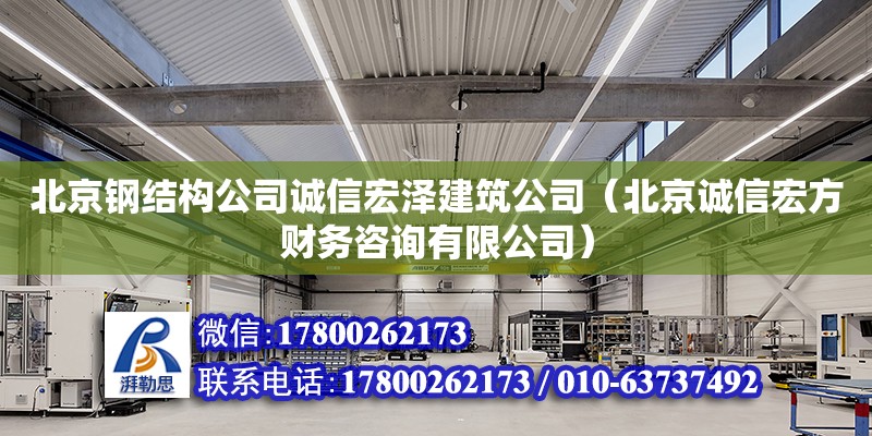 北京鋼結(jié)構(gòu)公司誠(chéng)信宏澤建筑公司（北京誠(chéng)信宏方財(cái)務(wù)咨詢有限公司）