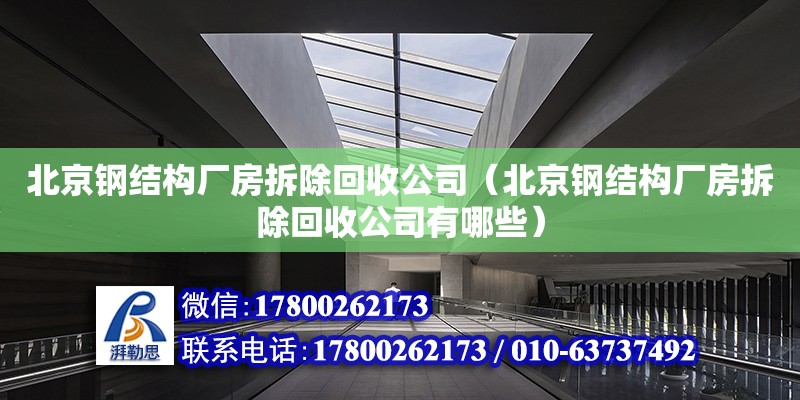 北京鋼結構廠房拆除回收公司（北京鋼結構廠房拆除回收公司有哪些） 建筑效果圖設計