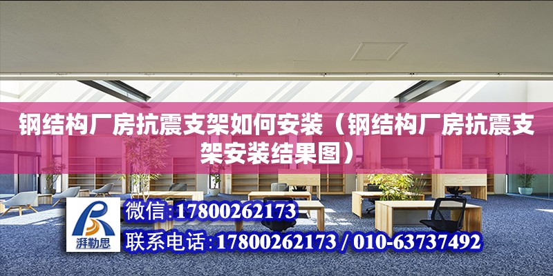 鋼結(jié)構(gòu)廠房抗震支架如何安裝（鋼結(jié)構(gòu)廠房抗震支架安裝結(jié)果圖）