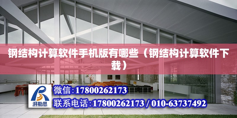 鋼結(jié)構(gòu)計算軟件手機版有哪些（鋼結(jié)構(gòu)計算軟件下載）