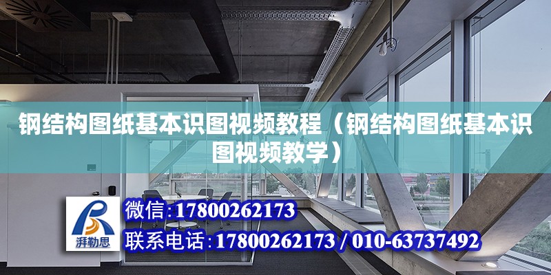 鋼結(jié)構(gòu)圖紙基本識圖視頻教程（鋼結(jié)構(gòu)圖紙基本識圖視頻教學(xué)）