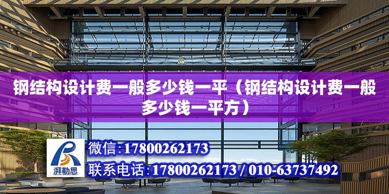 鋼結(jié)構(gòu)設計費一般多少錢一平（鋼結(jié)構(gòu)設計費一般多少錢一平方） 結(jié)構(gòu)機械鋼結(jié)構(gòu)設計