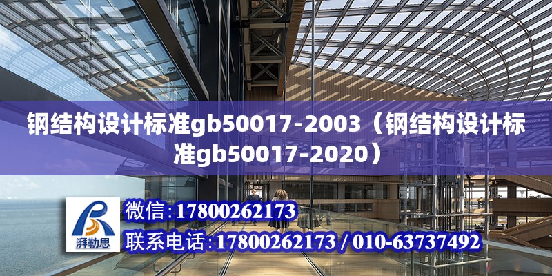 鋼結(jié)構(gòu)設(shè)計標(biāo)準(zhǔn)gb50017-2003（鋼結(jié)構(gòu)設(shè)計標(biāo)準(zhǔn)gb50017-2020） 建筑效果圖設(shè)計