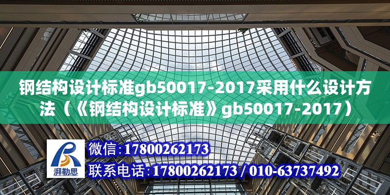 鋼結(jié)構(gòu)設(shè)計(jì)標(biāo)準(zhǔn)gb50017-2017采用什么設(shè)計(jì)方法（《鋼結(jié)構(gòu)設(shè)計(jì)標(biāo)準(zhǔn)》gb50017-2017）